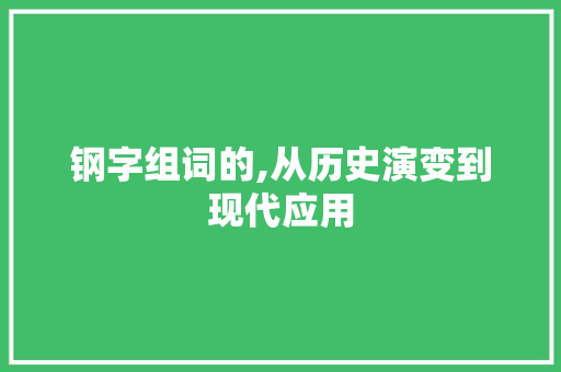 钢字组词的,从历史演变到现代应用