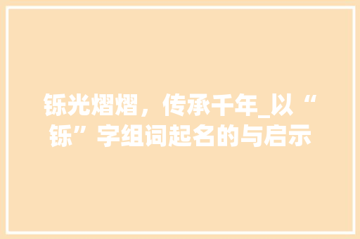 铄光熠熠，传承千年_以“铄”字组词起名的与启示