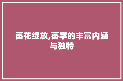 葵花绽放,葵字的丰富内涵与独特