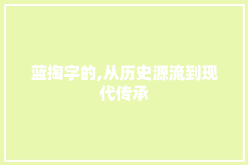 蓝掏字的,从历史源流到现代传承  第1张