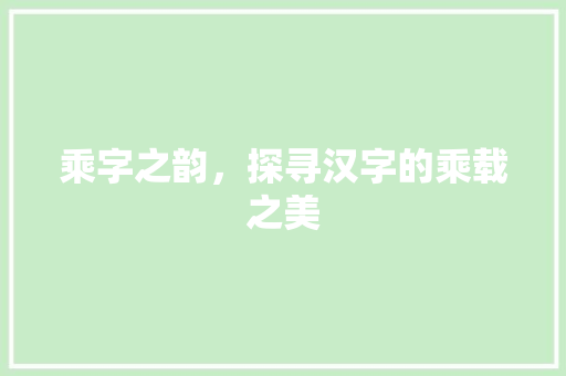 乘字之韵，探寻汉字的乘载之美