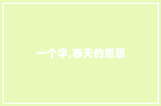 一个字,春天的意思