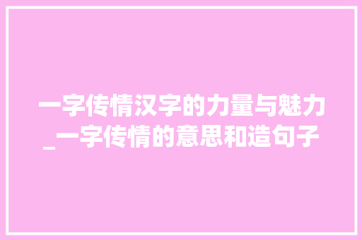 一字传情汉字的力量与魅力_一字传情的意思和造句子