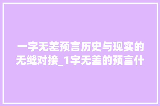 一字无差预言历史与现实的无缝对接_1字无差的预言什么意思