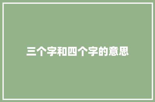 三个字和四个字的意思