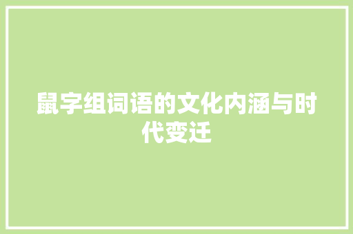 鼠字组词语的文化内涵与时代变迁  第1张