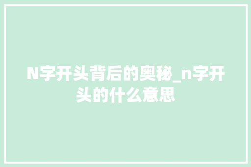 N字开头背后的奥秘_n字开头的什么意思