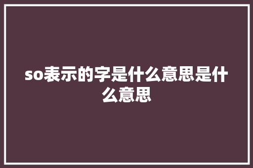 so表示的字是什么意思是什么意思