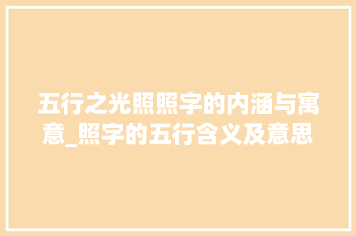 五行之光照照字的内涵与寓意_照字的五行含义及意思