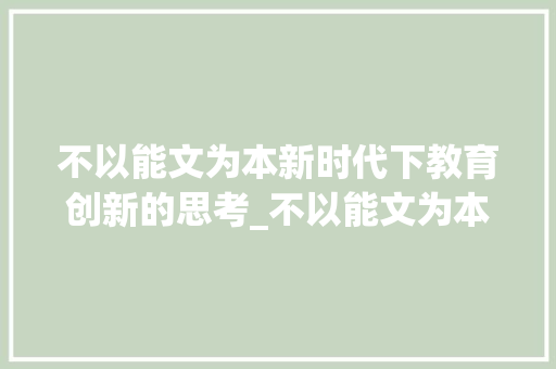 不以能文为本新时代下教育创新的思考_不以能文为本的意思50字