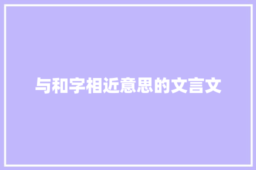 与和字相近意思的文言文