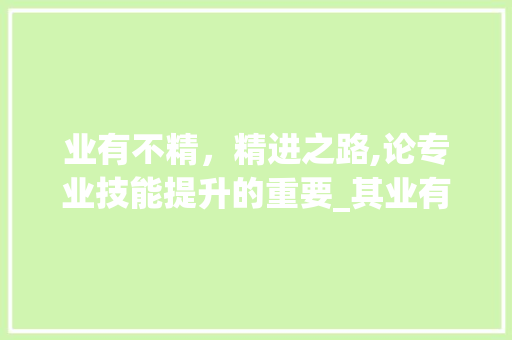 业有不精，精进之路,论专业技能提升的重要_其业有不精的其字的意思