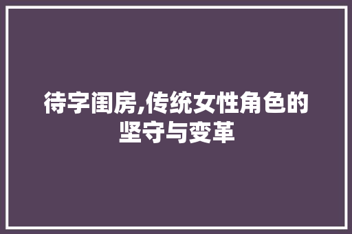 待字闺房,传统女性角色的坚守与变革
