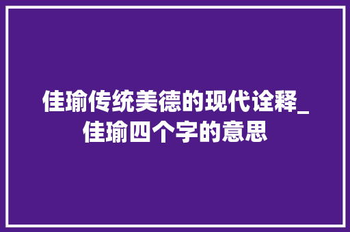 佳瑜传统美德的现代诠释_佳瑜四个字的意思