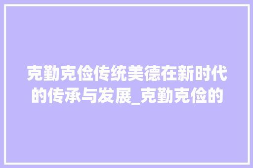 克勤克俭传统美德在新时代的传承与发展_克勤克俭的克字什么意思