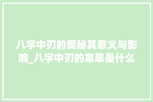 八字中刃的奥秘其意义与影响_八字中刃的意思是什么