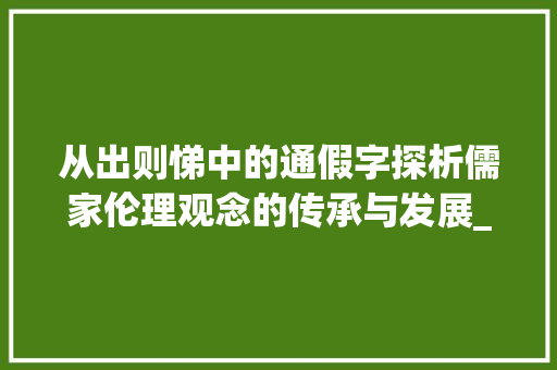 从出则悌中的通假字探析儒家伦理观念的传承与发展_出则悌中的通假字的意思