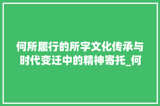 何所履行的所字文化传承与时代变迁中的精神寄托_何所履行的所字什么意思