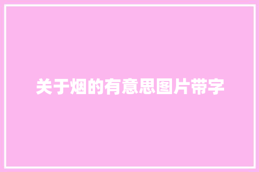 关于烟的有意思图片带字
