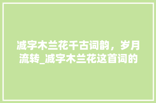 减字木兰花千古词韵，岁月流转_减字木兰花这首词的意思