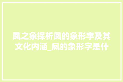 凤之象探析凤的象形字及其文化内涵_凤的象形字是什么意思