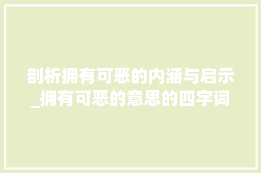 剖析拥有可恶的内涵与启示_拥有可恶的意思的四字词