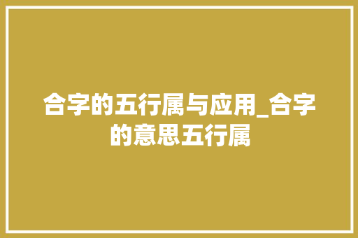 合字的五行属与应用_合字的意思五行属