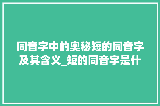 同音字中的奥秘短的同音字及其含义_短的同音字是什么意思