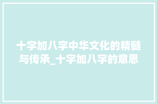 十字加八字中华文化的精髓与传承_十字加八字的意思是啥啊