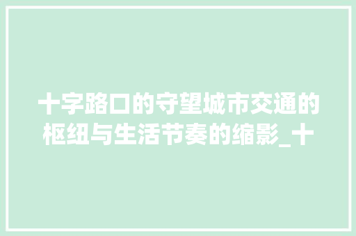 十字路口的守望城市交通的枢纽与生活节奏的缩影_十字路口等着的意思