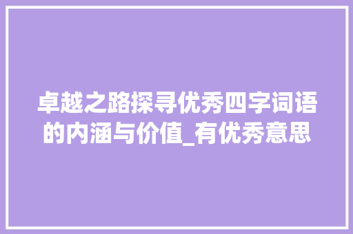 卓越之路探寻优秀四字词语的内涵与价值_有优秀意思的四字词语