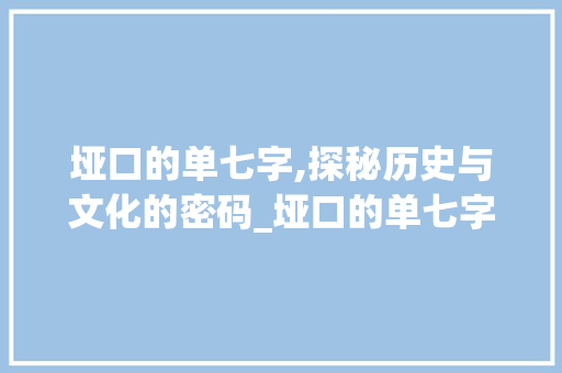 垭口的单七字,探秘历史与文化的密码_垭口的单七字什么意思