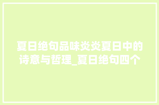 夏日绝句品味炎炎夏日中的诗意与哲理_夏日绝句四个字的意思
