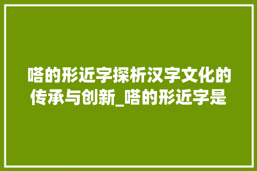 嗒的形近字探析汉字文化的传承与创新_嗒的形近字是什么意思