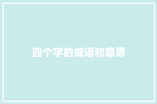 四个字的成语和意思
