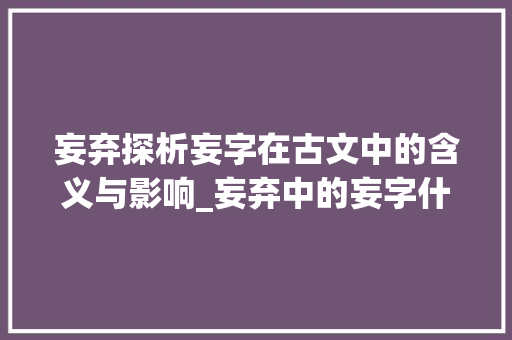 妄弃探析妄字在古文中的含义与影响_妄弃中的妄字什么意思