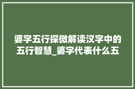 婆字五行探微解读汉字中的五行智慧_婆字代表什么五行的意思