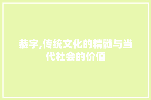 恭字,传统文化的精髓与当代社会的价值