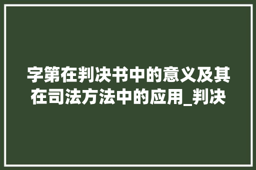 字第在判决书中的意义及其在司法方法中的应用_判决书上的字第什么意思