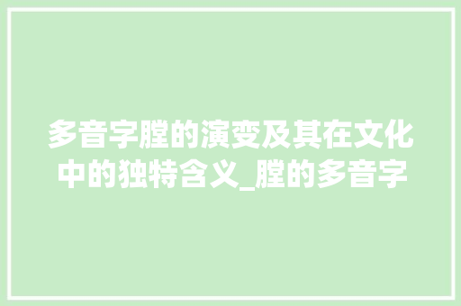 多音字膛的演变及其在文化中的独特含义_膛的多音字是什么意思