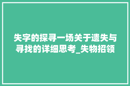 失字的探寻一场关于遗失与寻找的详细思考_失物招领的失字什么意思