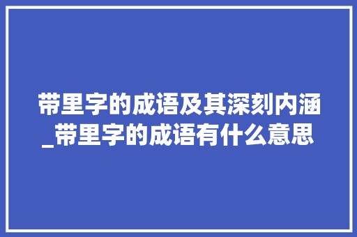 带里字的成语及其深刻内涵_带里字的成语有什么意思