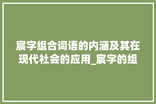 宸字组合词语的内涵及其在现代社会的应用_宸字的组合词语是什么意思