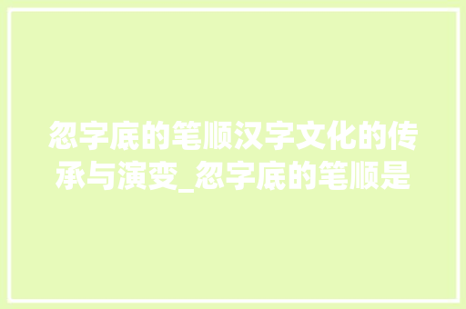 忽字底的笔顺汉字文化的传承与演变_忽字底的笔顺是什么意思