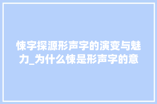 悚字探源形声字的演变与魅力_为什么悚是形声字的意思