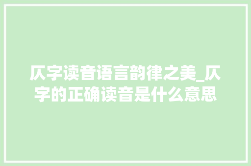 仄字读音语言韵律之美_仄字的正确读音是什么意思