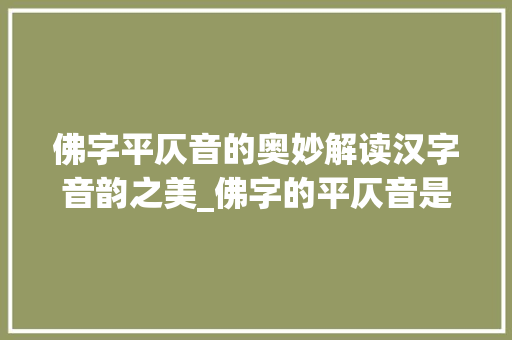 佛字平仄音的奥妙解读汉字音韵之美_佛字的平仄音是什么意思