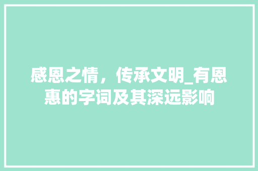 感恩之情，传承文明_有恩惠的字词及其深远影响