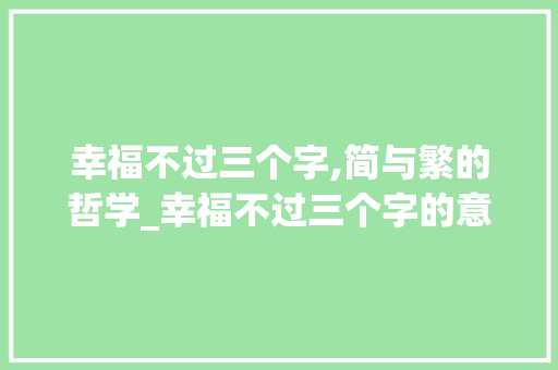 幸福不过三个字,简与繁的哲学_幸福不过三个字的意思