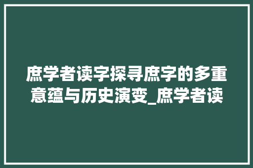 庶学者读字探寻庶字的多重意蕴与历史演变_庶学者读字的庶什么意思